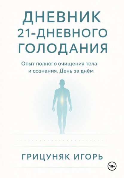 Скачать книгу Дневник 21-дневного голодания