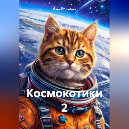 Скачать книгу Космокотики 2