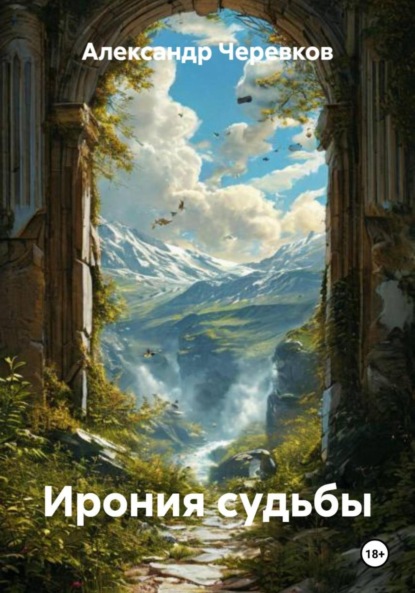 Скачать книгу Ирония судьбы