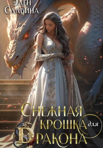 Скачать книгу Снежная крошка для дракона