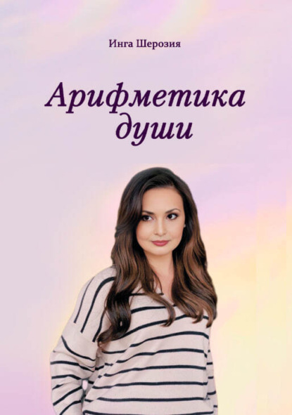 Скачать книгу Арифметика души