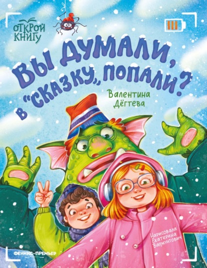 Скачать книгу Вы думали, в «Сказку» попали?