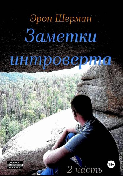 Скачать книгу Заметки интроверта. 2часть