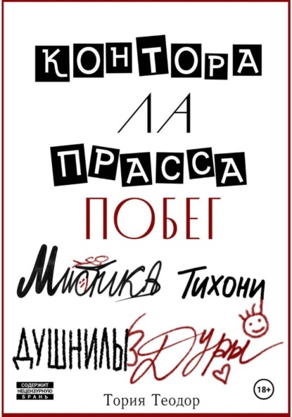 Скачать книгу Контора Ла Прасса: побег