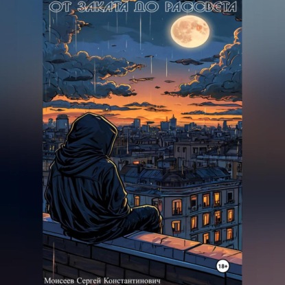 От Заката до Рассвета