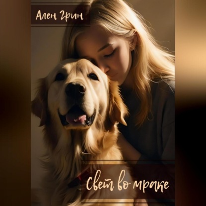 Свет во мраке