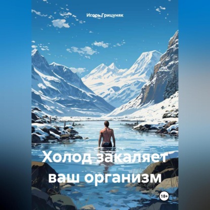 Холод закаляет ваш организм