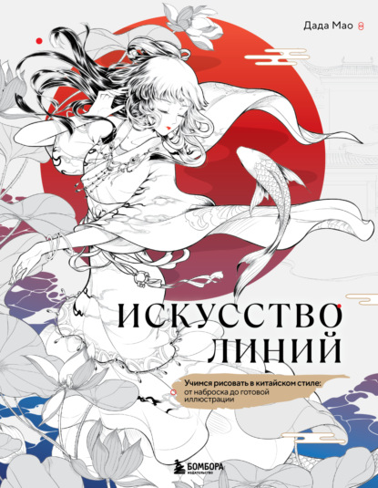 Скачать книгу Искусство линий. Учимся рисовать в китайском стиле: от наброска до готовой иллюстрации