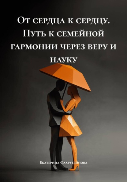 Скачать книгу От сердца к сердцу. Путь к семейной гармонии через веру и науку