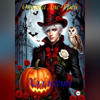 Скачать книгу Хэллоуин