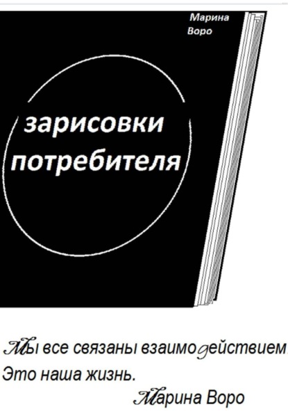 Скачать книгу ЗАРИСОВКИ ПОТРЕБИТЕЛЯ.