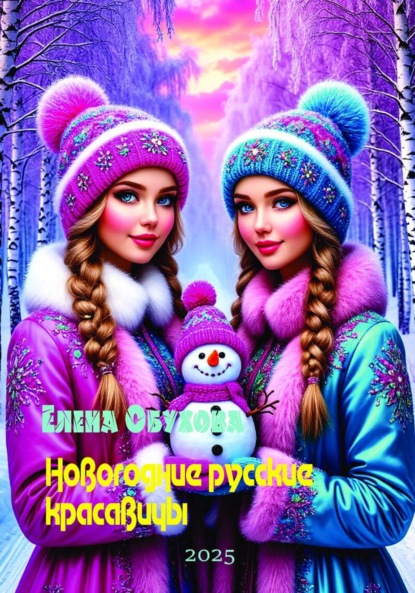 Скачать книгу Новогодние русские красавицы