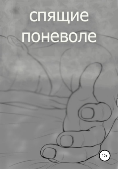 Скачать книгу спящие поневоле