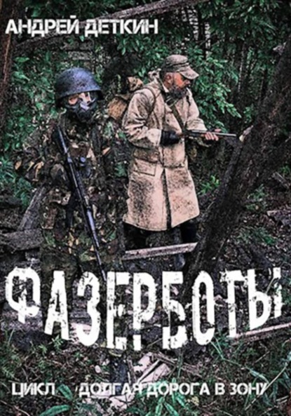 Скачать книгу Фазерботы