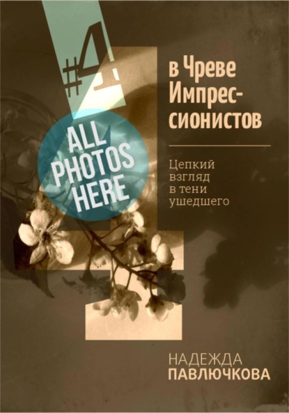 Скачать книгу В Чреве Импрессионистов