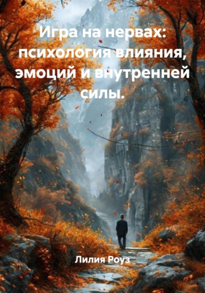 Скачать книгу Игра на нервах: психология влияния, эмоций и внутренней силы.