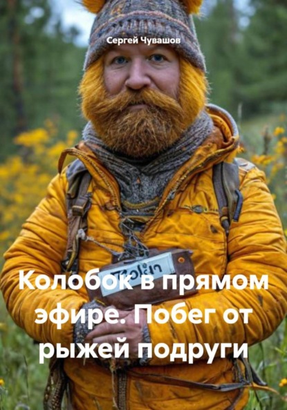 Скачать книгу Колобок в прямом эфире. Побег от рыжей подруги