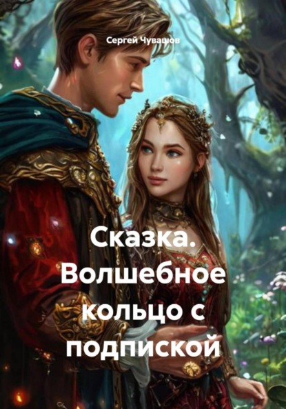 Скачать книгу Сказка. Волшебное кольцо с подпиской