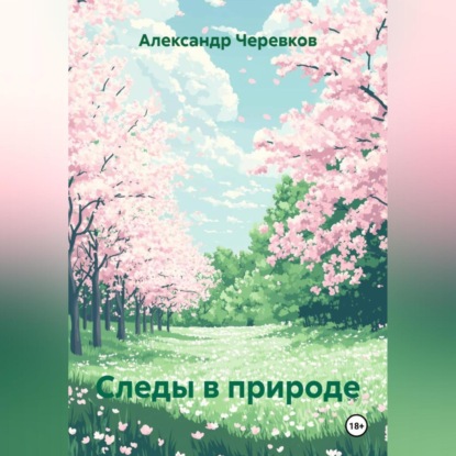 Скачать книгу Следы в природе