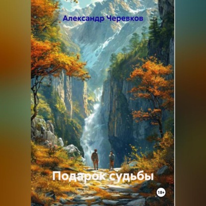 Скачать книгу Подарок судьбы