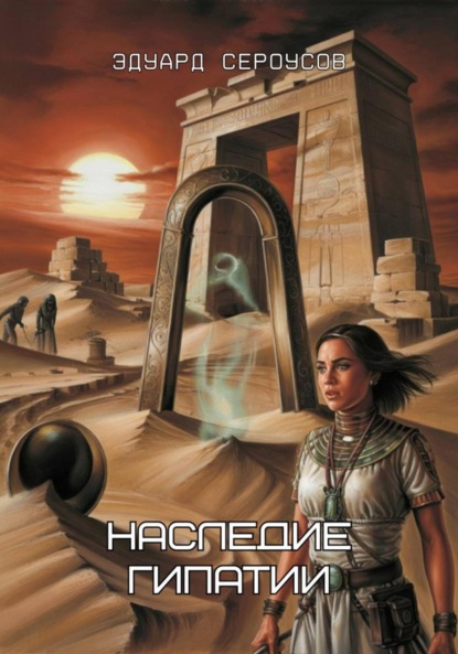 Скачать книгу Наследие Гипатии