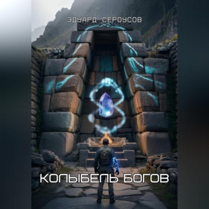 Скачать книгу Колыбель богов