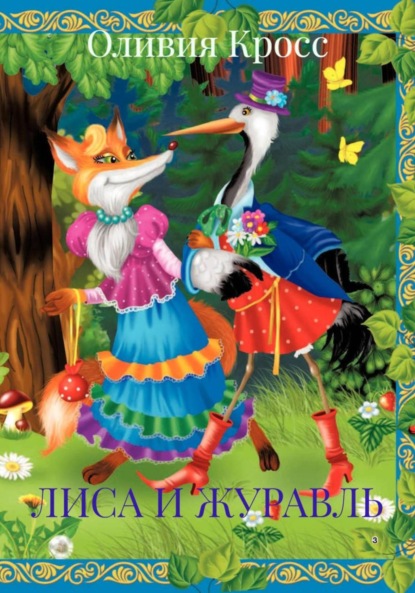 Скачать книгу ЛИСА И ЖУРАВЛЬ