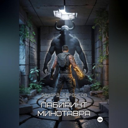 Скачать книгу Лабиринт Минотавра