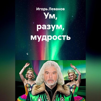 Скачать книгу Ум, разум, мудрость