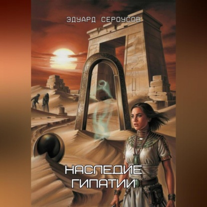 Скачать книгу Наследие Гипатии