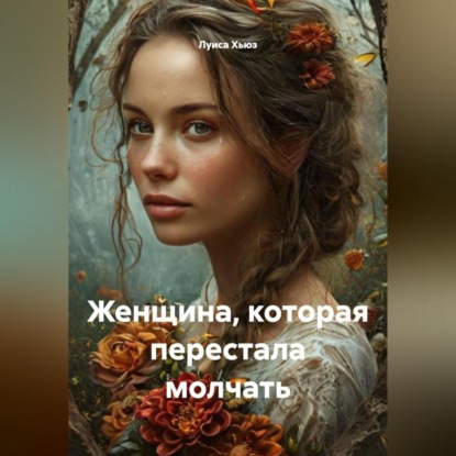 Скачать книгу Женщина, которая перестала молчать