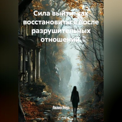 Скачать книгу Сила выйти: как восстановиться после разрушительных отношений.