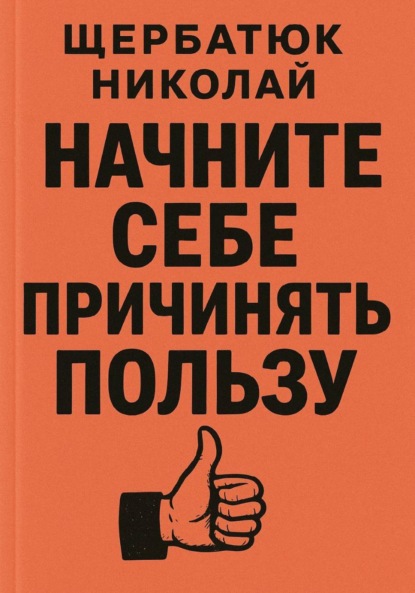 Скачать книгу Начните Себе Причинять ПольЗу