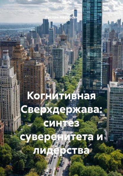 Скачать книгу Когнитивная Сверхдержава: синтез суверенитета и лидерства