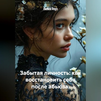 Скачать книгу Забытая личность: как восстановить себя после абьюза.