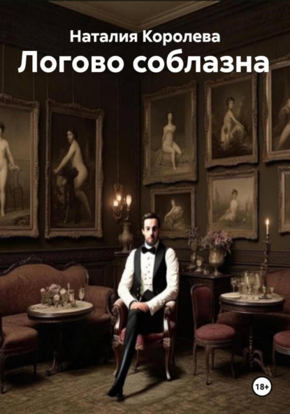 Скачать книгу Логово соблазна