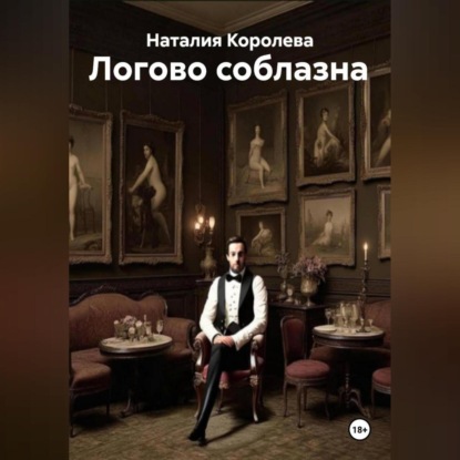 Скачать книгу Логово соблазна