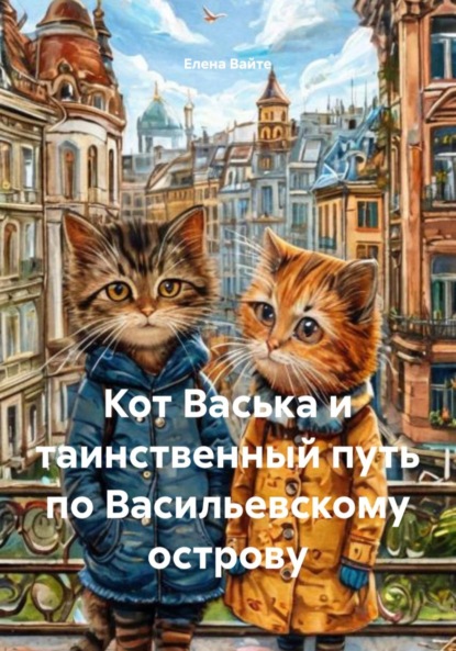 Скачать книгу Кот Васька и таинственный путь по Васильевскому острову