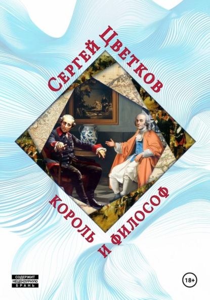 Скачать книгу Король и философ