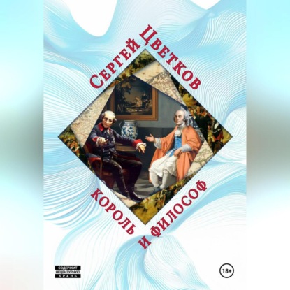 Скачать книгу Король и философ