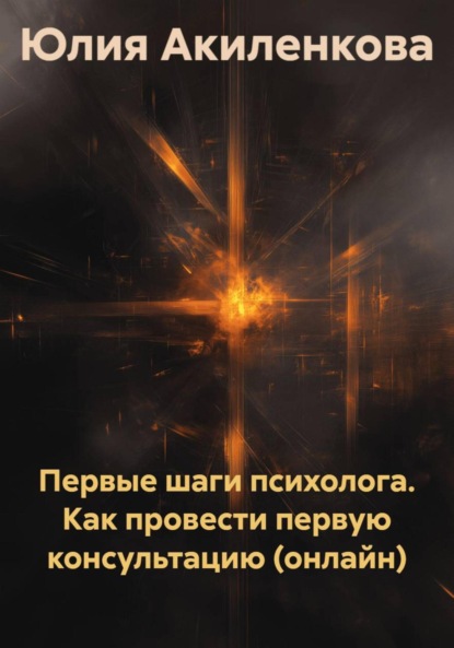 Скачать книгу Первые шаги психолога. Как провести первую консультацию (онлайн)