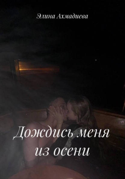 Скачать книгу Дождись меня из осени