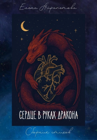 Скачать книгу Сердце в руках дракона