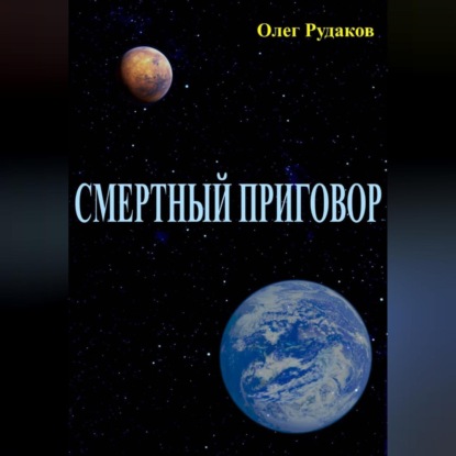 Скачать книгу СМЕРТНЫЙ ПРИГОВОР