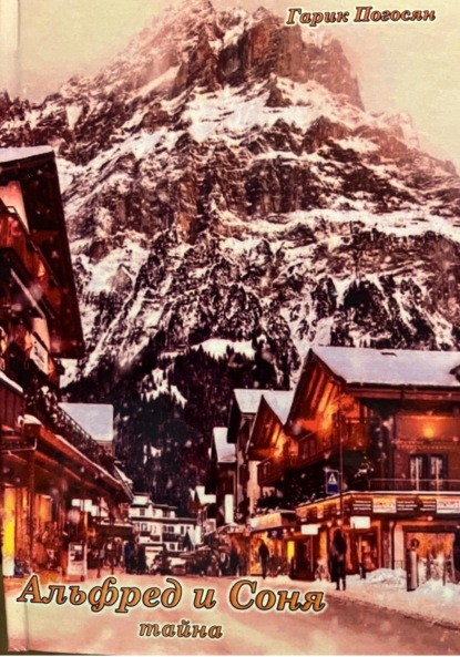 Скачать книгу Альфред и Соня. Тайна