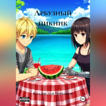 Скачать книгу Арбузный пикник