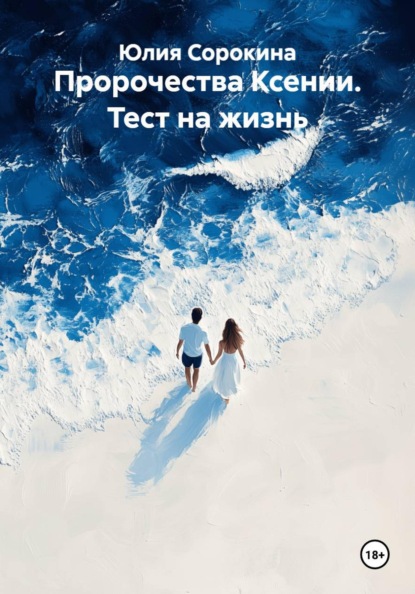 Скачать книгу Пророчества Ксении. Тест на жизнь