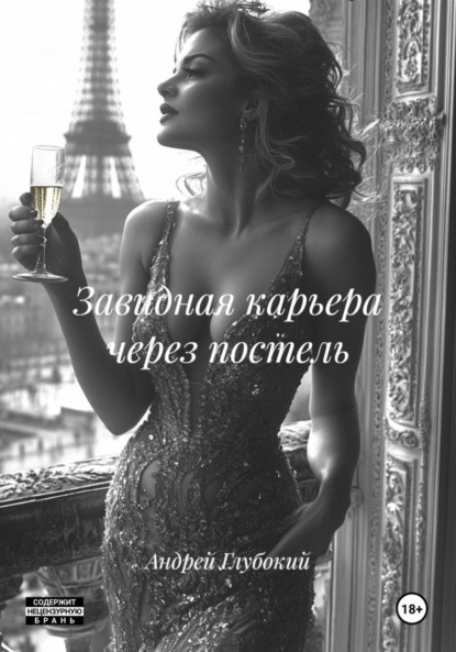 Скачать книгу Завидная карьера через постель