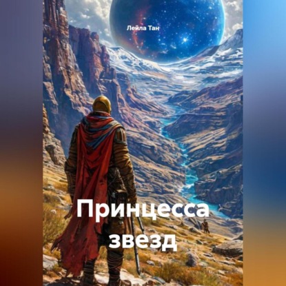 Принцесса звезд