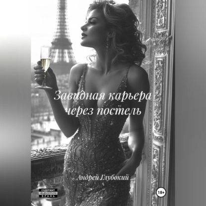 Скачать книгу Завидная карьера через постель